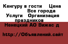 Кенгуру в гости! › Цена ­ 12 000 - Все города Услуги » Организация праздников   . Ненецкий АО,Вижас д.